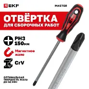 Отвертка Master крестовая PH3x150 ARNEZI R2011022