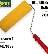 Валик поролоновый структурный Профи 230 мм