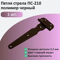 Петля стрела ПС-210(2,0мм) черный(40)