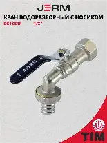 Кран шаровый с носиком  1/2