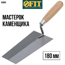 Мастерок каменщика 180 мм