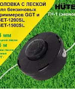 Головка с леской TH-1 ЭКОНОМ