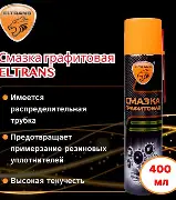 EL050401 ELTRANS Смазка графитная, аэрозоль (400 мл) (---, РОССИЯ)