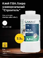 Клей ПВА Лакра универсальный Строитель 2,3кг