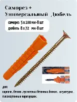 Дюбель универсальный 8х72 (7шт)