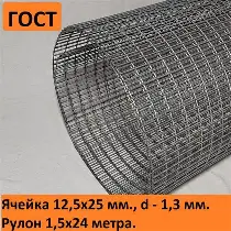 Сетка сварная 12,5х25х1,7  (h-1 L-50) оцинкованная