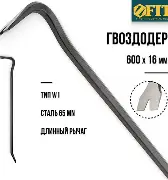 Гвоздодер тип W1 700x16