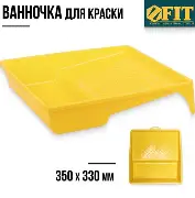 Ванночка для краски желтая 350х170 мм