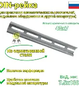 DIN-рейка (10см) оцинкованная