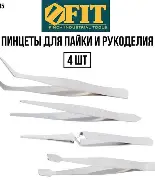 Пинцеты набор 4 шт.нержавеющие