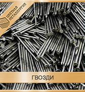 Гвозди 4,0х100, неоцинк. ГОСТ 4028-63 (5кг)