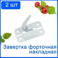 Завертка оконная накладная