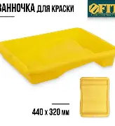 Ванночка для краски желтая 320х315 мм