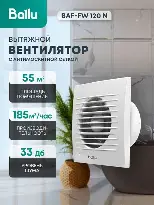 Вентилятор вытяжной Ballu BAF-FW 120 N