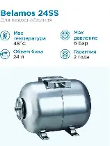 Гидроаккумулятор  24 литр   нержавейка BELAMOS