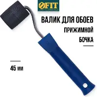 Валик прижимной пластиковый "Бочка" 45 мм