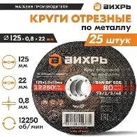Круг отрезной по металлу 125х0.8.22 Вихрь