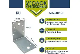 Уголок крепежный 50х50х35х2