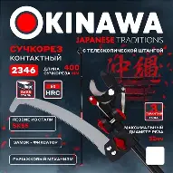 2350 OKINAWA Сучкорез 