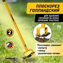 Плоскорез Голландский "ТОРНАДО"