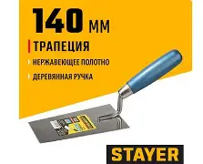 Кельма STAYER "PROFI", "трапеция", нержавеющее полотно, деревянная рукоятка, 140мм