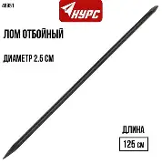 Отбойный лом РОС 1250х25мм